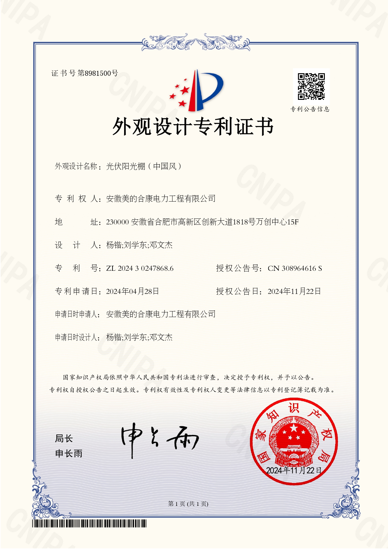 P202402876-光伏陽光棚（中國風(fēng)）-202430247868.6-外觀設(shè)計專利證書(Design Patent Certificate)_page-0001.jpg