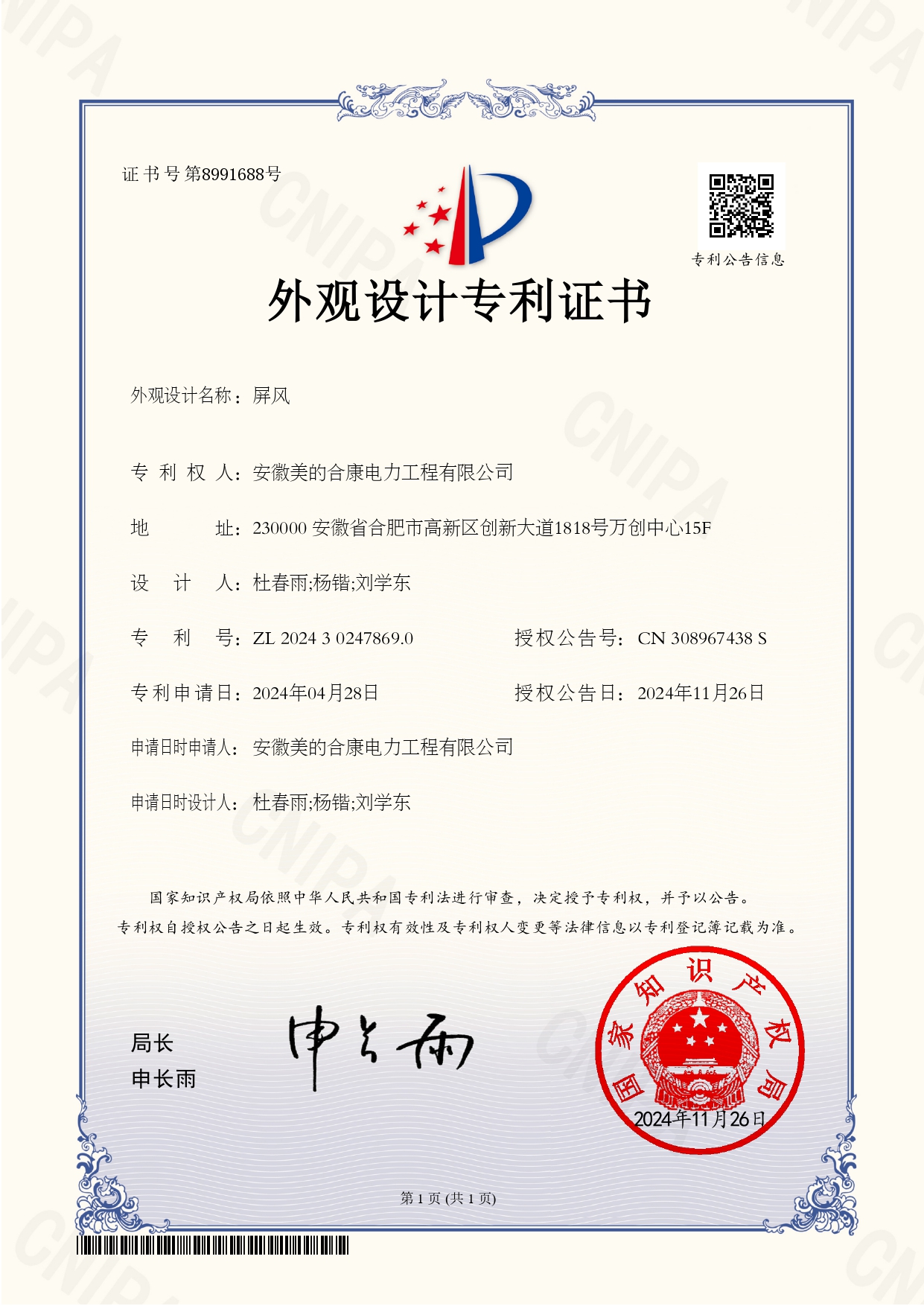P202402608-屏風-202430247869.0-外觀設計專利證書(Design Patent Certificate)_page-0001.jpg